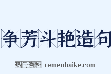 争芳斗艳造句是什么意思的图片